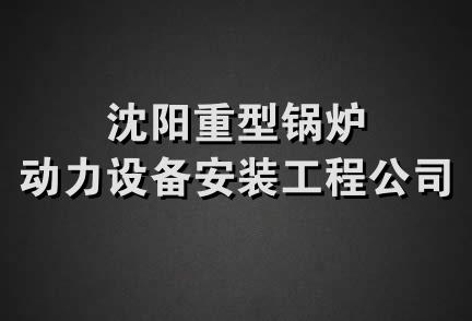 沈阳重型锅炉动力设备安装工程公司