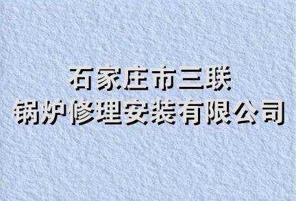 石家庄市三联锅炉修理安装有限公司