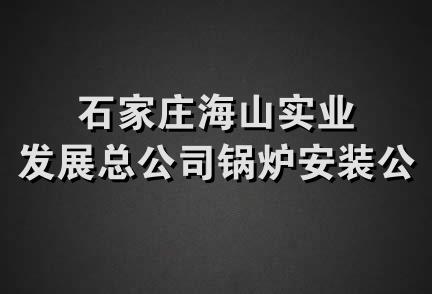 石家庄海山实业发展总公司锅炉安装公司