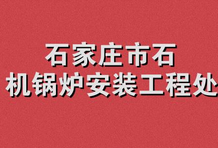 石家庄市石机锅炉安装工程处