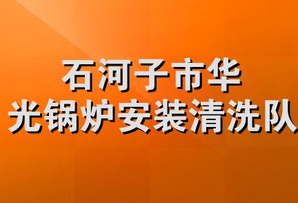 石河子市华光锅炉安装清洗队