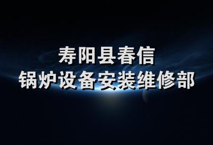 寿阳县春信锅炉设备安装维修部