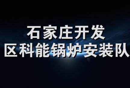 石家庄开发区科能锅炉安装队