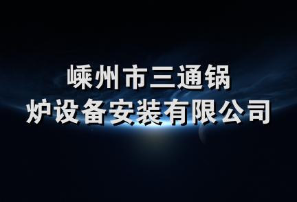 嵊州市三通锅炉设备安装有限公司