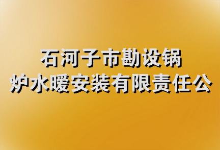 石河子市勘设锅炉水暧安装有限责任公司