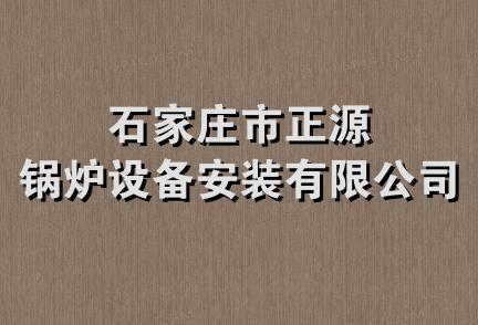 石家庄市正源锅炉设备安装有限公司