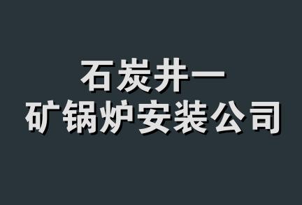 石炭井一矿锅炉安装公司