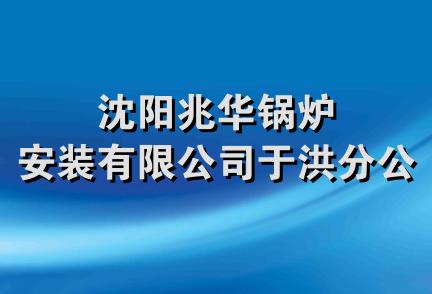 沈阳兆华锅炉安装有限公司于洪分公司