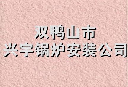 双鸭山市兴宇锅炉安装公司