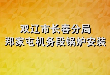 双辽市长春分局郑家屯机务段锅炉安装队