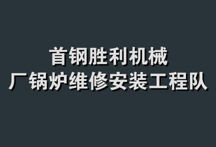 首钢胜利机械厂锅炉维修安装工程队