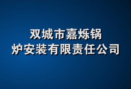 双城市嘉烁锅炉安装有限责任公司