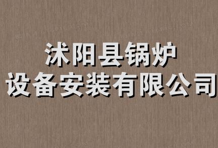 沭阳县锅炉设备安装有限公司