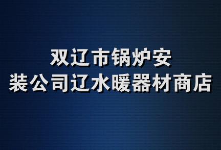 双辽市锅炉安装公司辽水暖器材商店