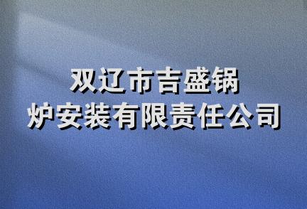 双辽市吉盛锅炉安装有限责任公司