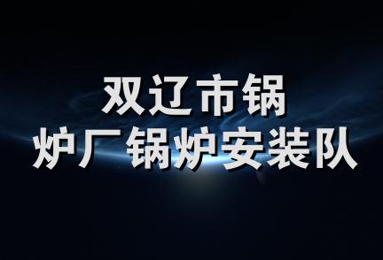 双辽市锅炉厂锅炉安装队