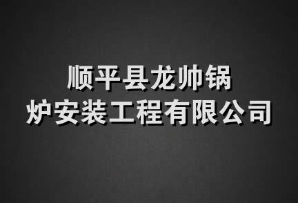 顺平县龙帅锅炉安装工程有限公司