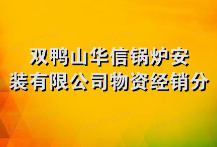 双鸭山华信锅炉安装有限公司物资经销分公司