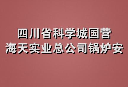 四川省科学城国营海天实业总公司锅炉安装队