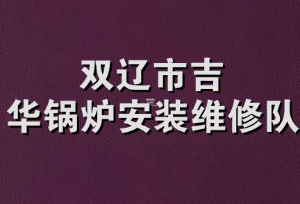 双辽市吉华锅炉安装维修队