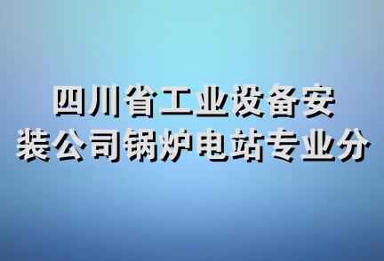 四川省工业设备安装公司锅炉电站专业分公司