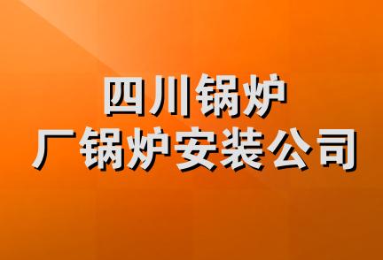 四川锅炉厂锅炉安装公司