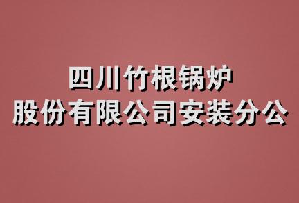 四川竹根锅炉股份有限公司安装分公司