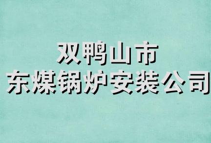 双鸭山市东煤锅炉安装公司