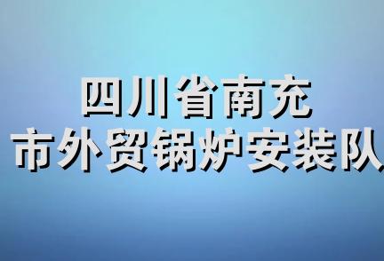 四川省南充市外贸锅炉安装队