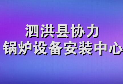 泗洪县协力锅炉设备安装中心