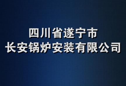 四川省遂宁市长安锅炉安装有限公司