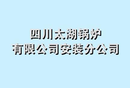 四川太湖锅炉有限公司安装分公司