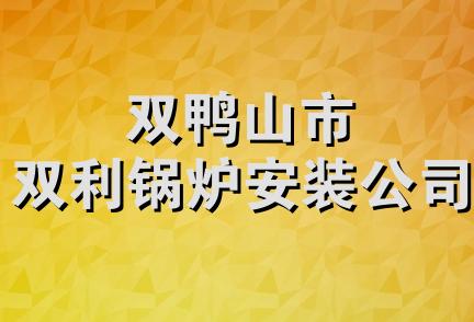 双鸭山市双利锅炉安装公司