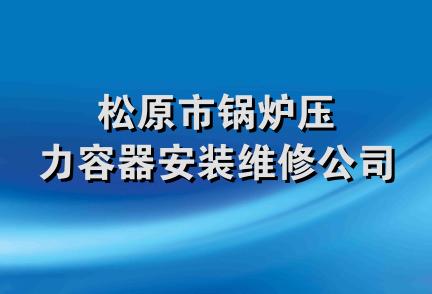 松原市锅炉压力容器安装维修公司