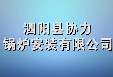 泗阳县协力锅炉安装有限公司