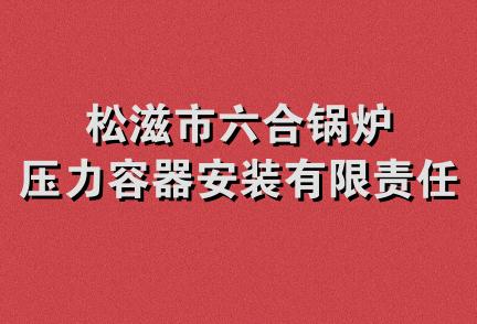 松滋市六合锅炉压力容器安装有限责任公司