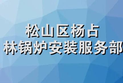 松山区杨占林锅炉安装服务部