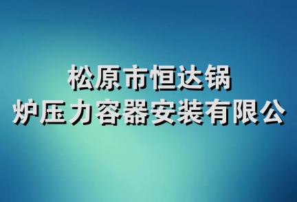 松原市恒达锅炉压力容器安装有限公司