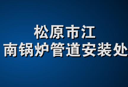 松原市江南锅炉管道安装处