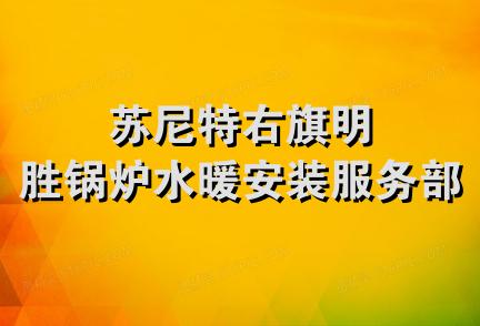 苏尼特右旗明胜锅炉水暖安装服务部