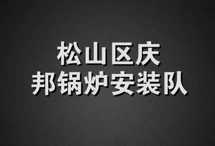 松山区庆邦锅炉安装队