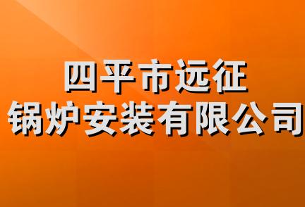 四平市远征锅炉安装有限公司