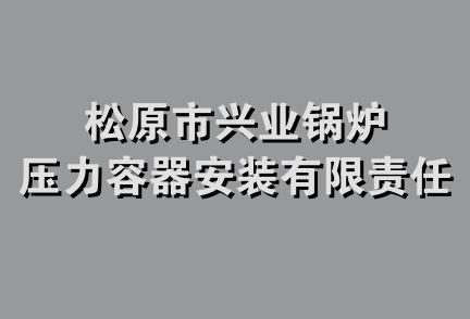 松原市兴业锅炉压力容器安装有限责任公司