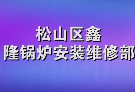 松山区鑫隆锅炉安装维修部