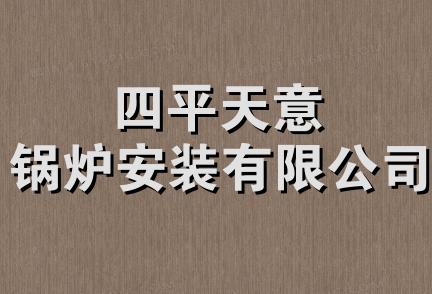 四平天意锅炉安装有限公司