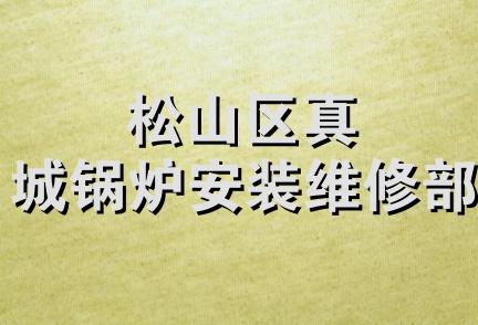 松山区真城锅炉安装维修部