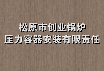 松原市创业锅炉压力容器安装有限责任公司