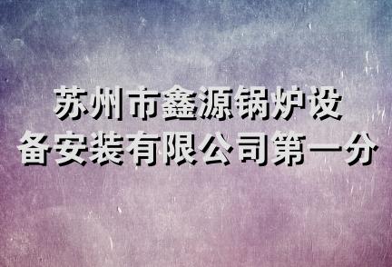 苏州市鑫源锅炉设备安装有限公司第一分公司