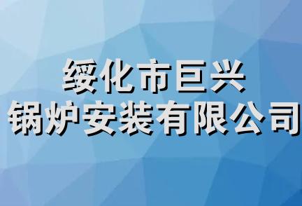 绥化市巨兴锅炉安装有限公司