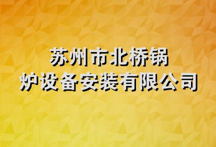 苏州市北桥锅炉设备安装有限公司